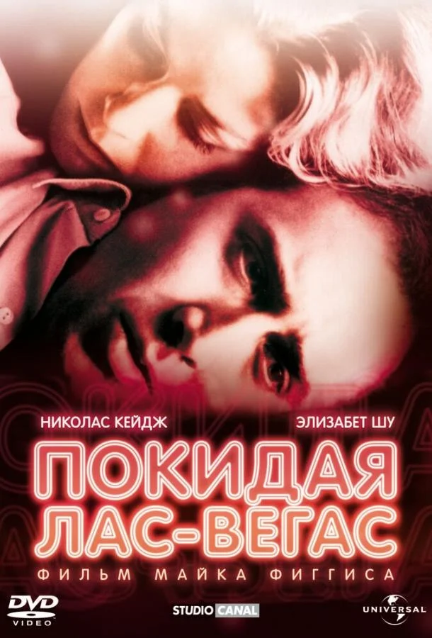 Смотреть Фильм Покидая Лас-Вегас(1995) бесплатно