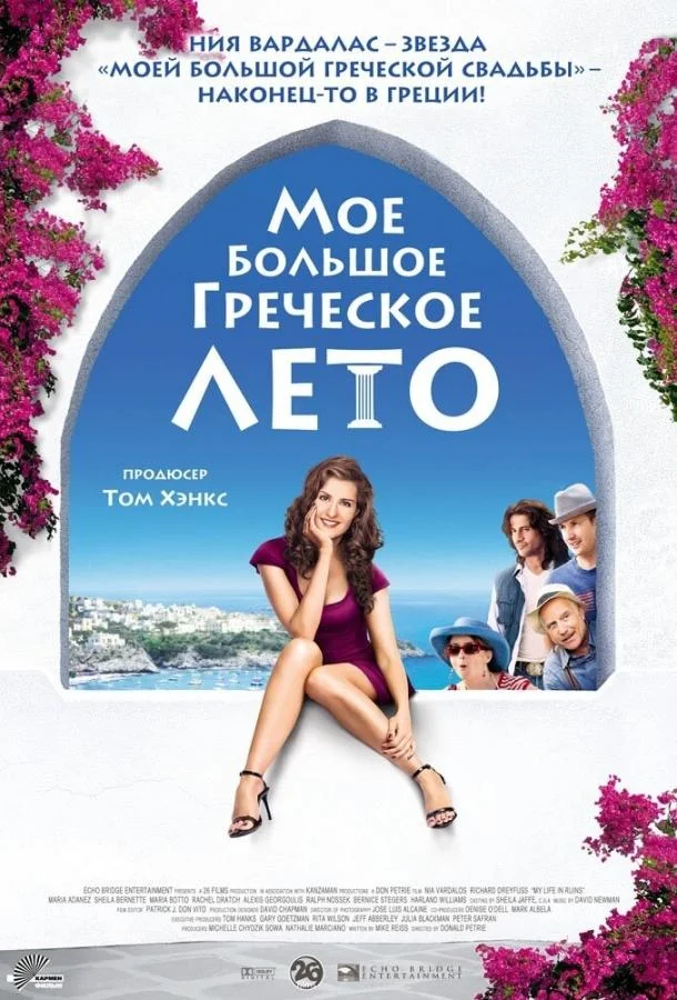 Смотреть Фильм Мое большое греческое лето(2009) бесплатно