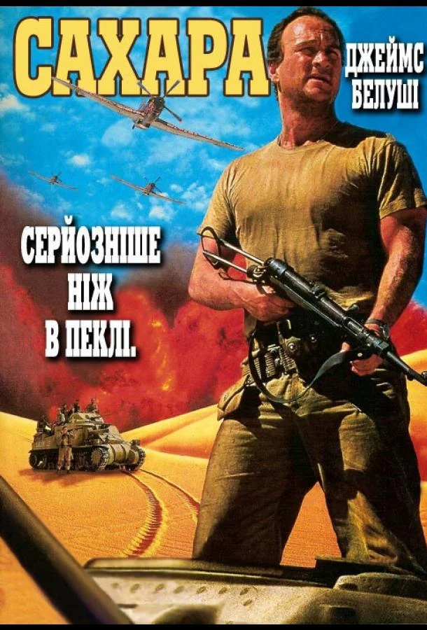 Смотреть Фильм Сахара(1995) бесплатно