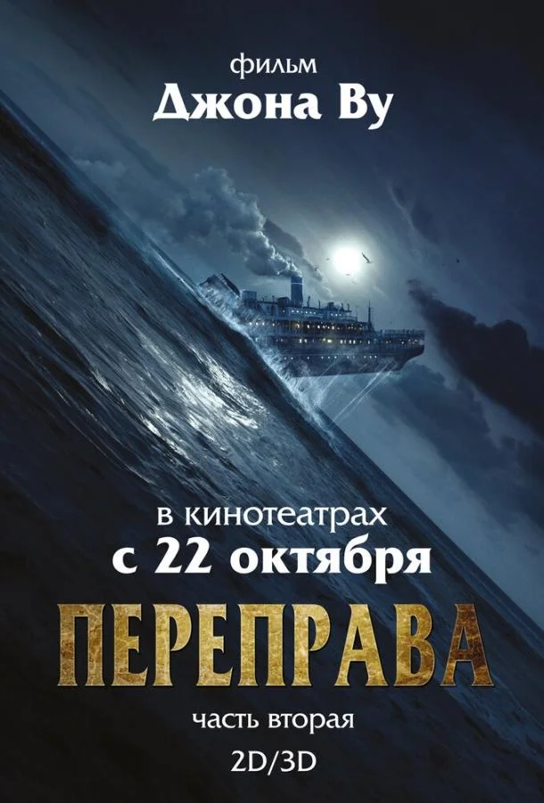 Смотреть Фильм Переправа 2(2015) бесплатно