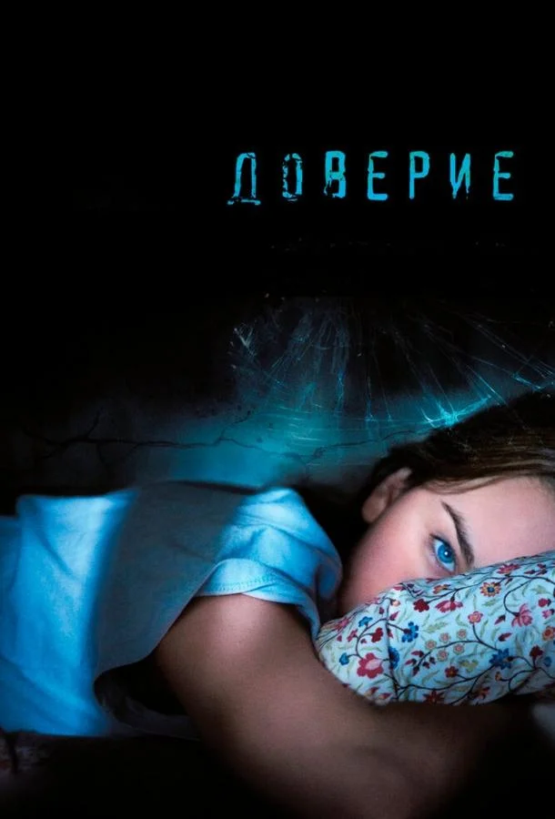 Смотреть Фильм Доверие(2010) бесплатно