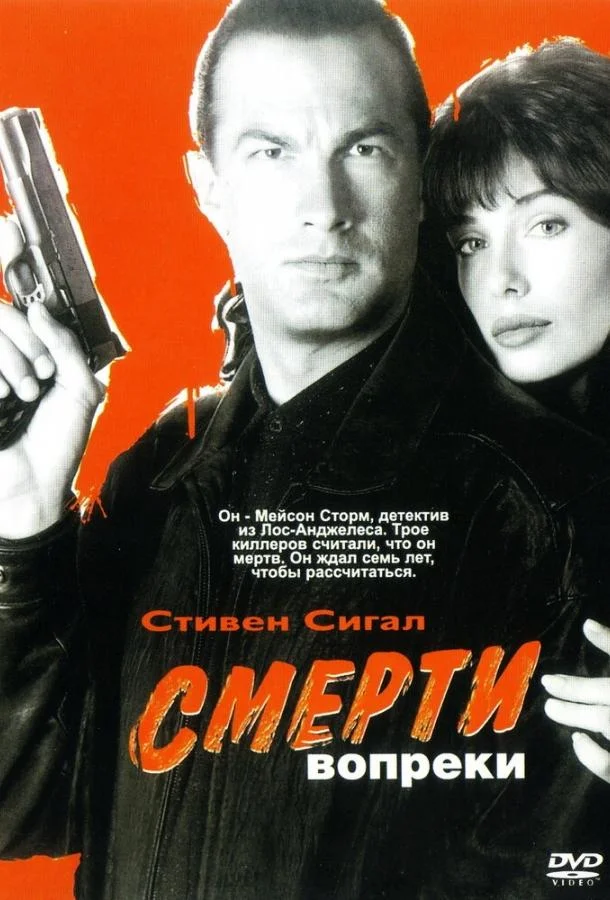 Смотреть Фильм Смерти вопреки(1990) бесплатно