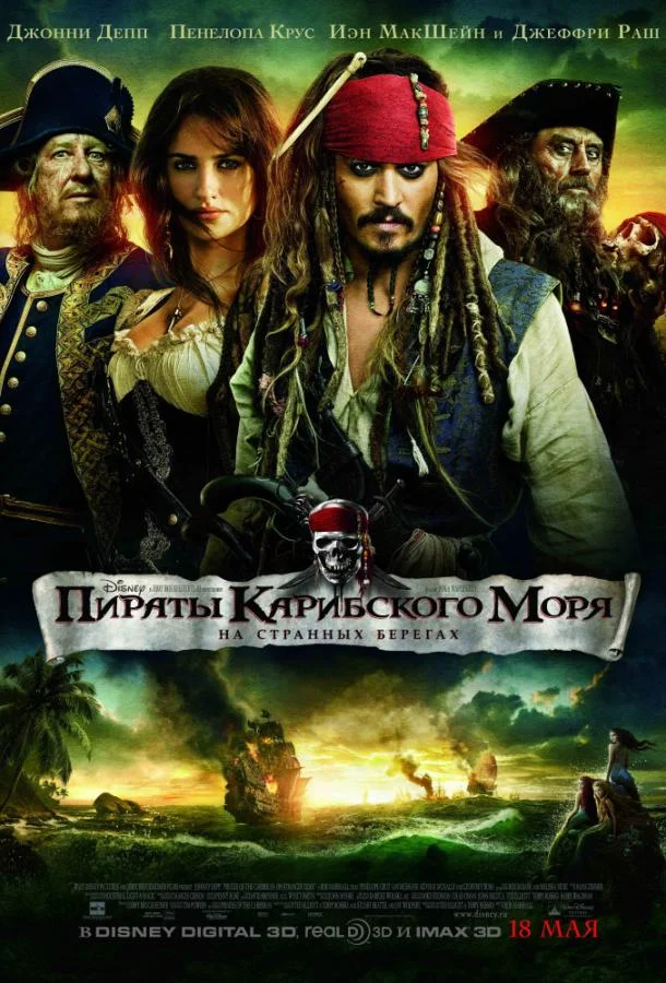 Смотреть Фильм Пираты Карибского моря: На странных берегах(2011) бесплатно