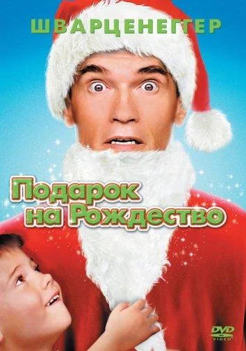 Смотреть фильм Подарок на Рождество(1996) бесплатно