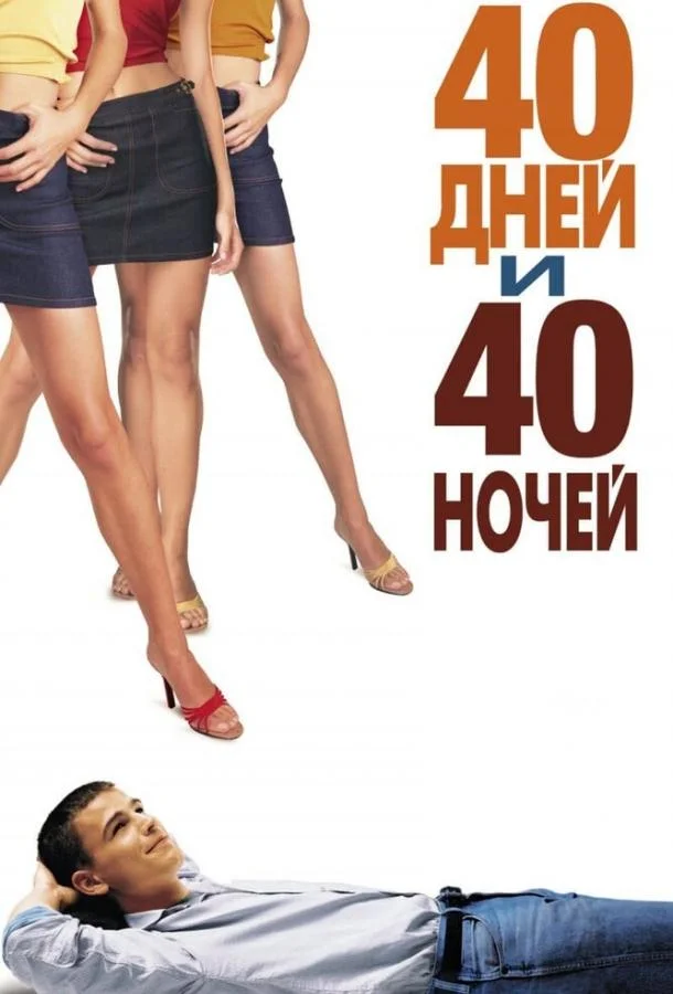 Смотреть Фильм 40 дней и 40 ночей(2002) бесплатно