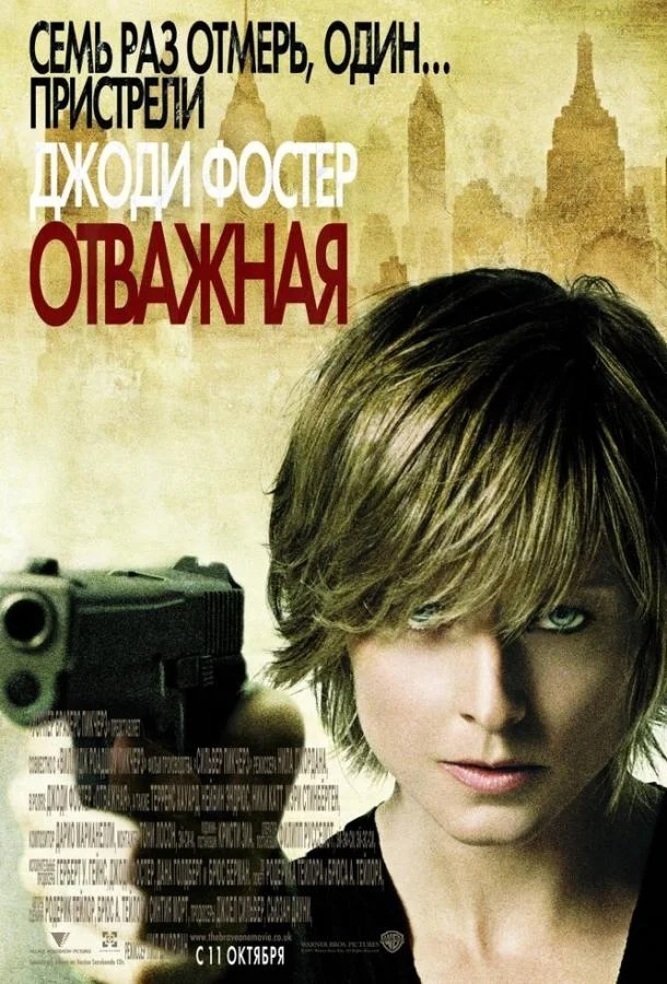 Смотреть Фильм Отважная(2007) бесплатно