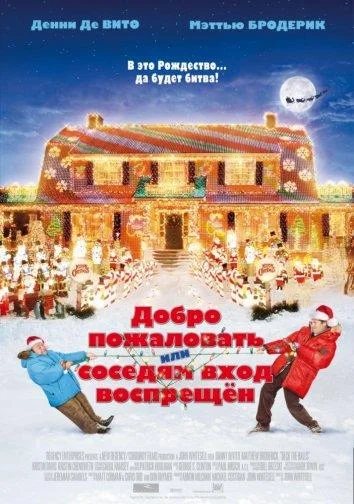 Смотреть фильм Добро пожаловать, или Соседям вход воспрещен(2006) бесплатно