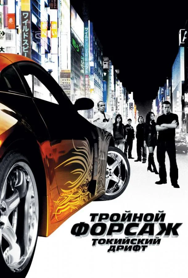 Смотреть Фильм Тройной форсаж: токийский дрифт / Форсаж 3(2006) бесплатно