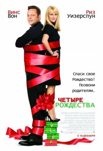 Смотреть фильм Четыре Рождества(2008) бесплатно