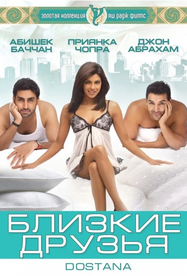 Смотреть Фильм Близкие друзья(2008) бесплатно