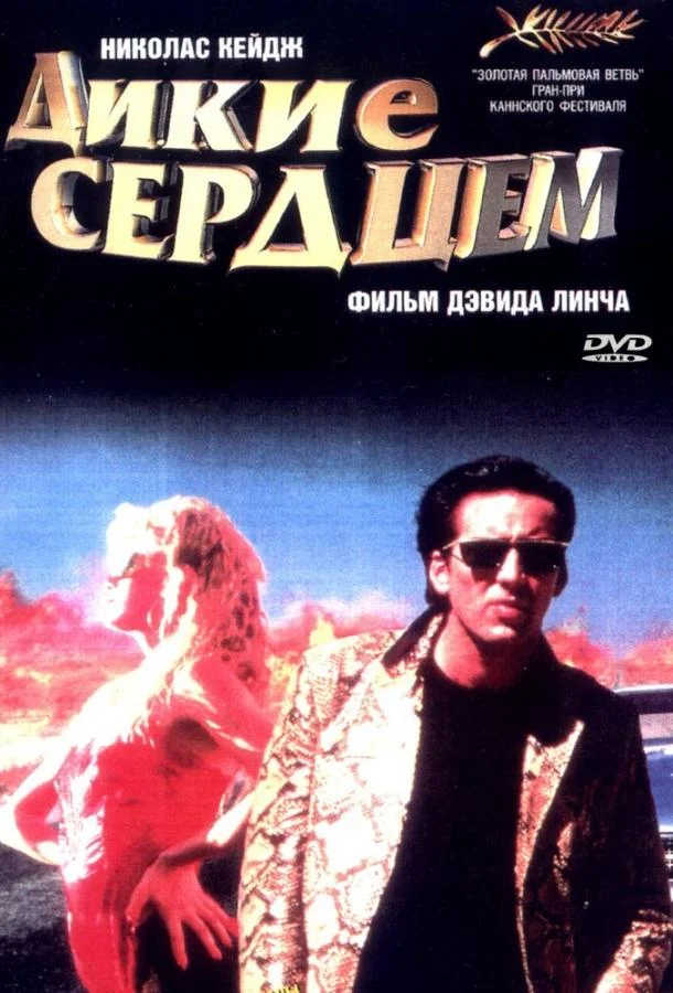 Смотреть Фильм Дикие сердцем(1990) бесплатно