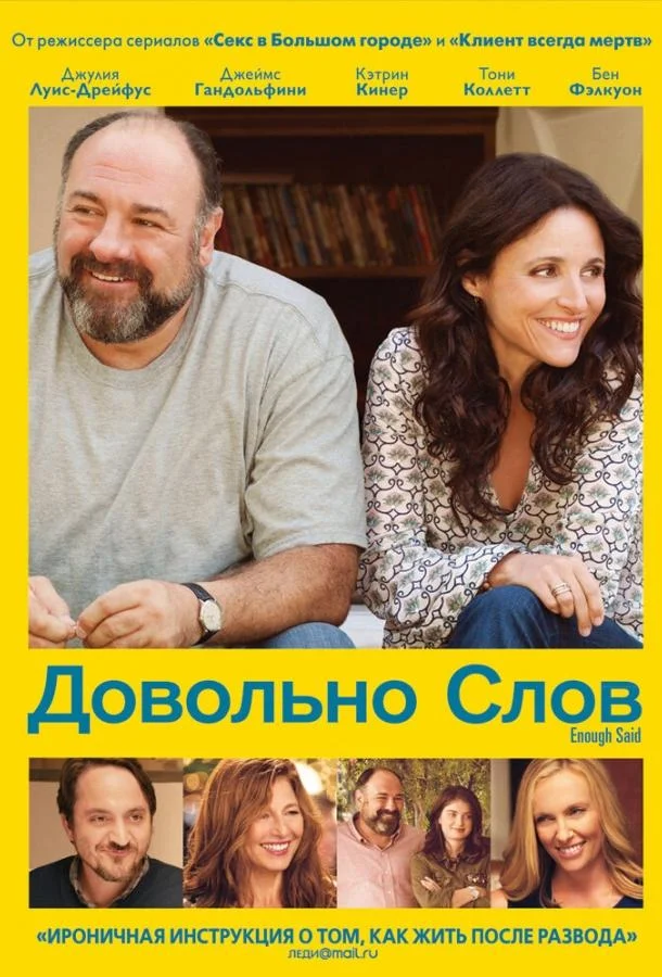 Смотреть Фильм Довольно слов(2013) бесплатно