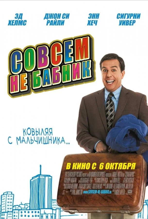 Смотреть Фильм Совсем не бабник(2011) бесплатно