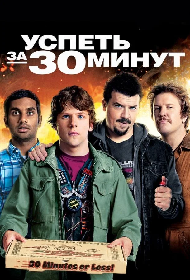 Смотреть Фильм Успеть за 30 минут(2011) бесплатно