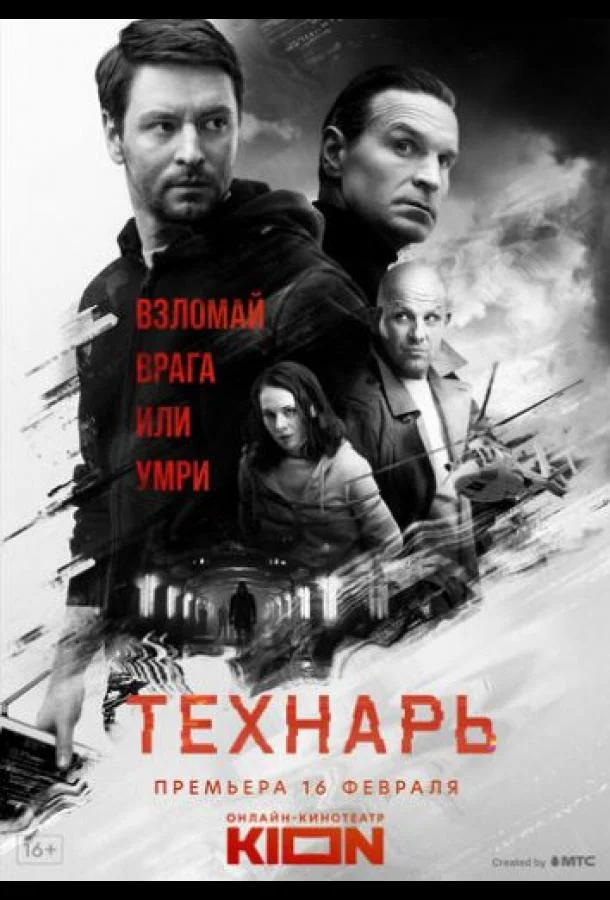 Смотреть сериал  Технарь (2022) бесплатно