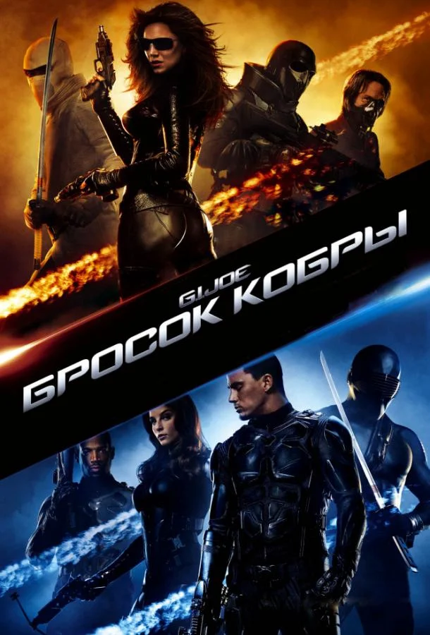 Смотреть Фильм Бросок кобры(2009) бесплатно