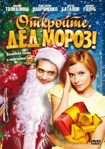 Смотреть Фильм Откройте, Дед Мороз!(2007) бесплатно