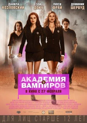 Смотреть Фильм Академия вампиров(2014) бесплатно