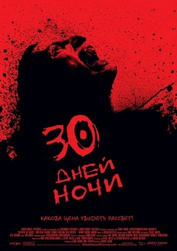 Смотреть Фильм 30 дней ночи(2007) бесплатно