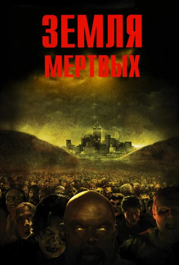 Смотреть Фильм Земля мертвых(2005) бесплатно