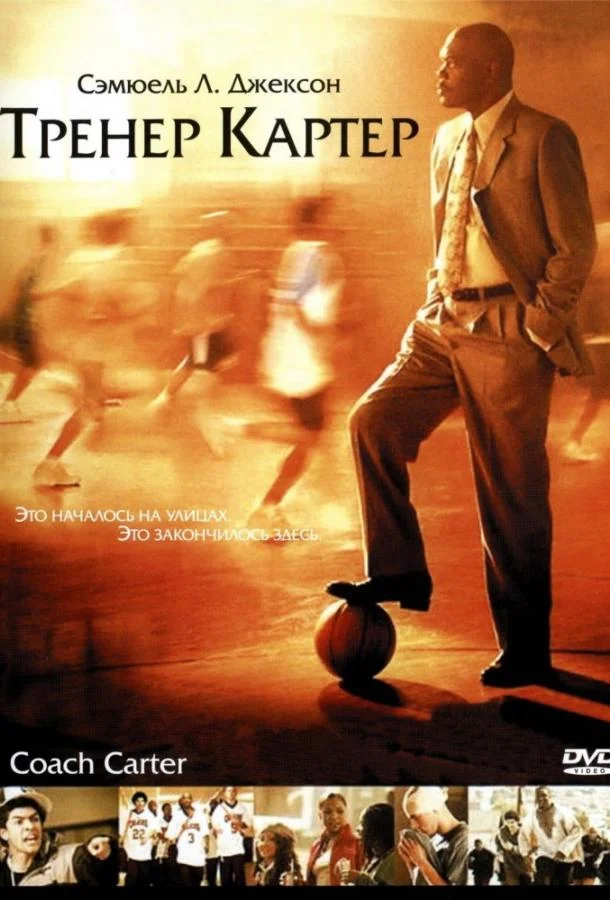 Смотреть Фильм Тренер Картер(2005) бесплатно