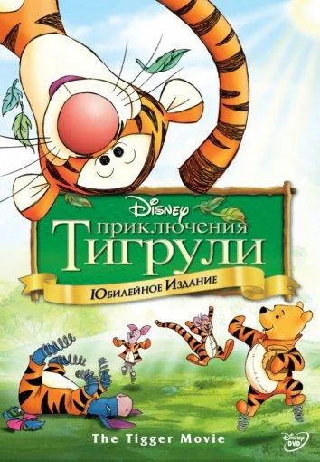 Смотреть Мультфильм Приключения Тигрули(2000) бесплатно