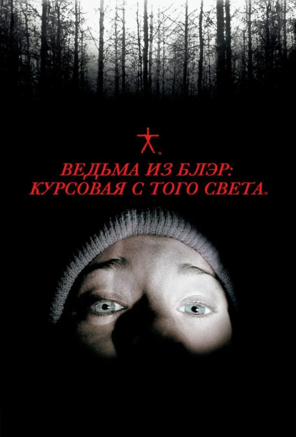 Смотреть Фильм Ведьма из Блэр: Курсовая с того света(1999) бесплатно