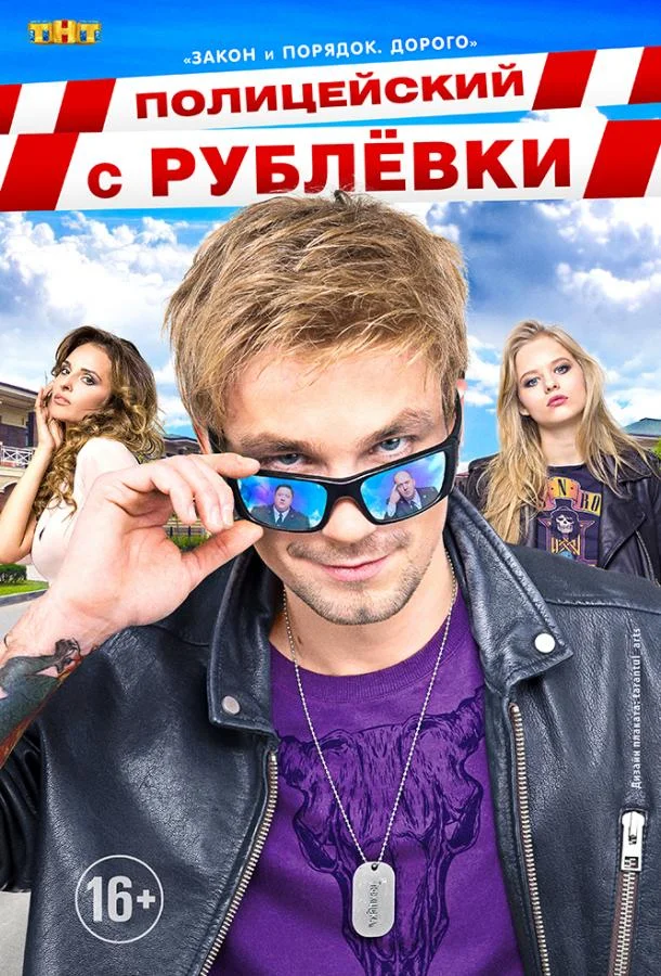 Смотреть Сериал Полицейский с Рублёвки(2016) бесплатно