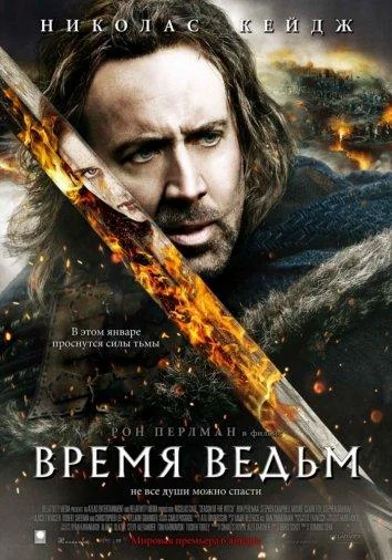 Смотреть Фильм Время ведьм(2011) бесплатно