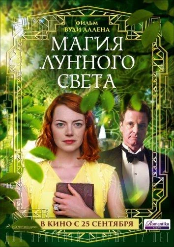 Смотреть Фильм Магия лунного света(2014) бесплатно