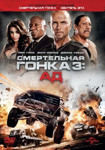 Смотреть Фильм Смертельная гонка 3: Ад(2012) бесплатно