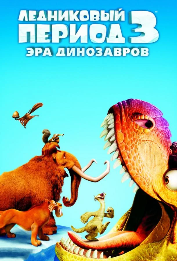 Смотреть Мультфильм Ледниковый период 3: Эра динозавров(2009) бесплатно