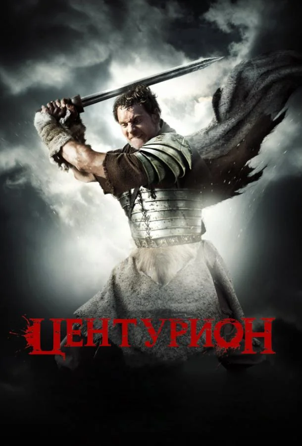 Смотреть Фильм Центурион(2010) бесплатно