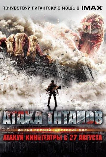 Смотреть Фильм Атака Титанов. Фильм первый: Жестокий мир(2015) бесплатно