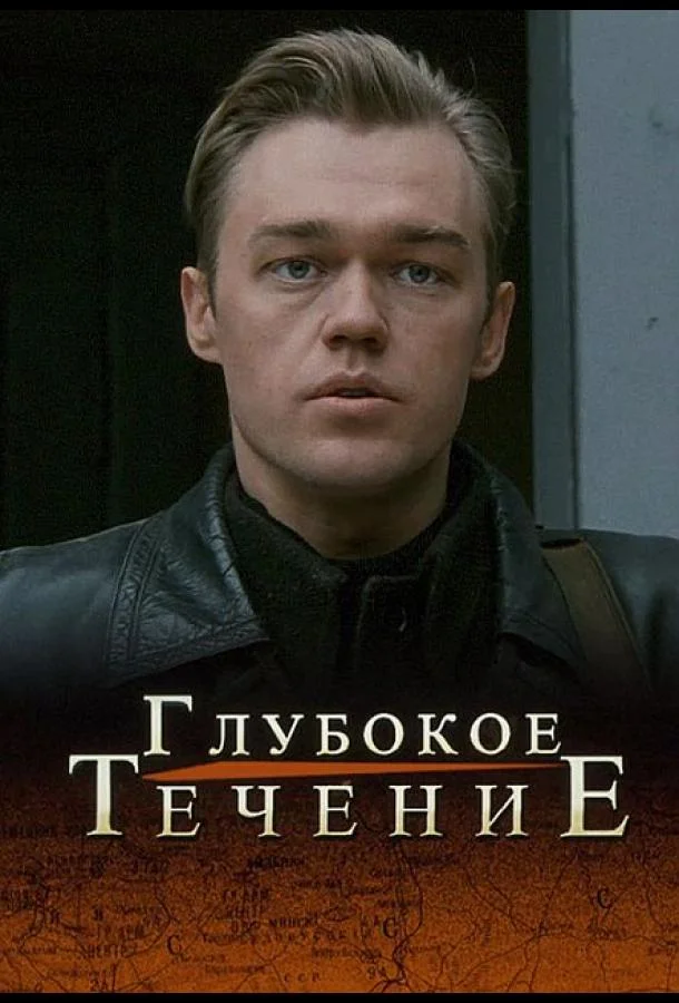 Смотреть Фильм Глубокое течение(2005) бесплатно