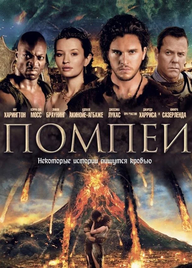 Смотреть Фильм Помпеи(2014) бесплатно