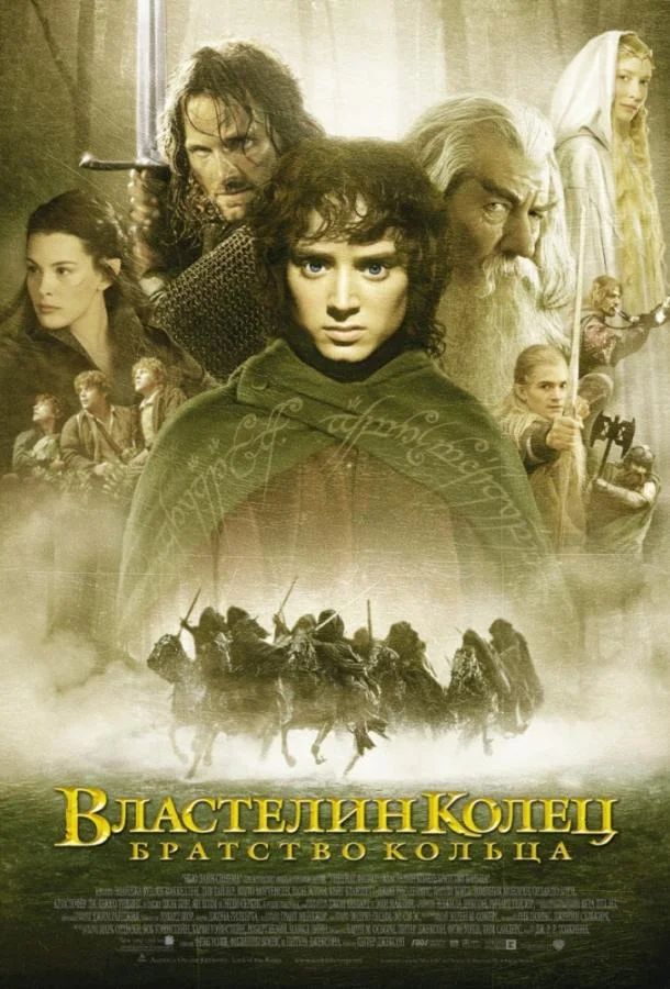 Смотреть Фильм Властелин колец: Братство кольца(2001) бесплатно