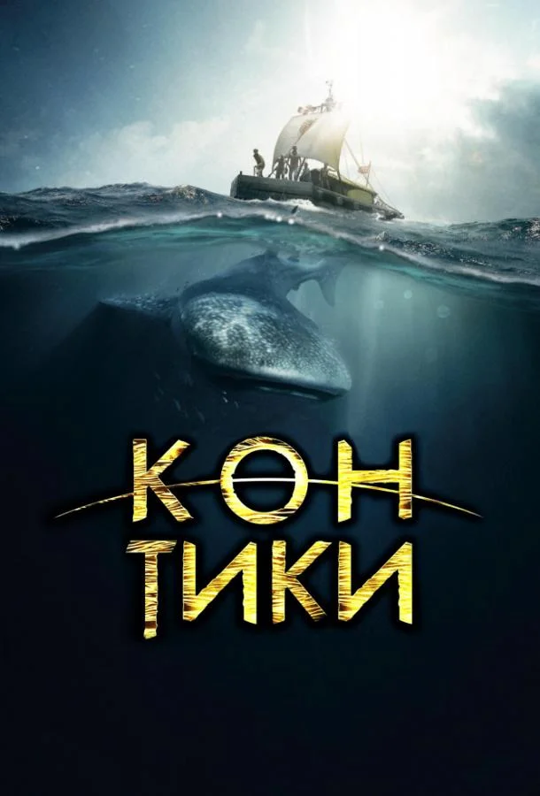 Смотреть Фильм Кон-Тики(2012) бесплатно