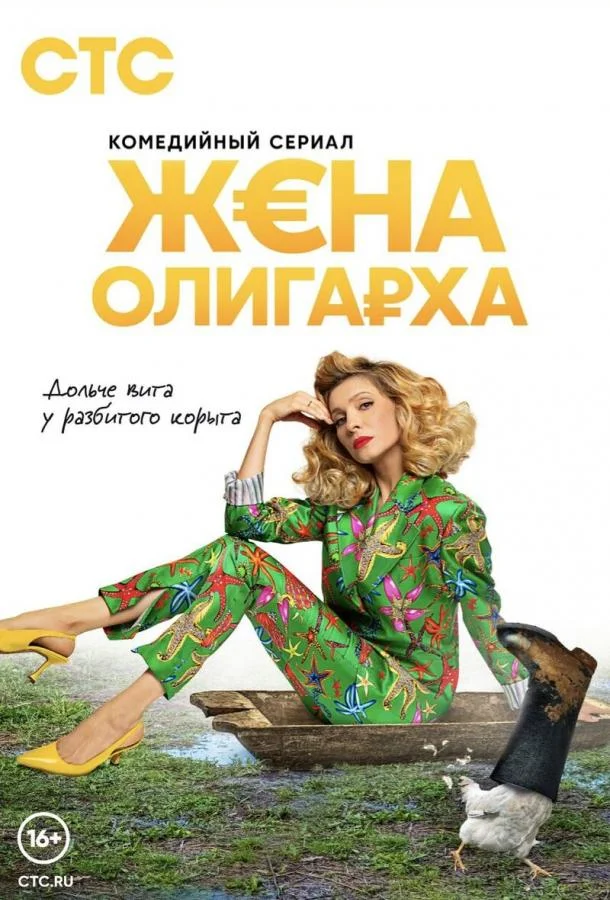 Смотреть Сериал Жена олигарха(2021) бесплатно