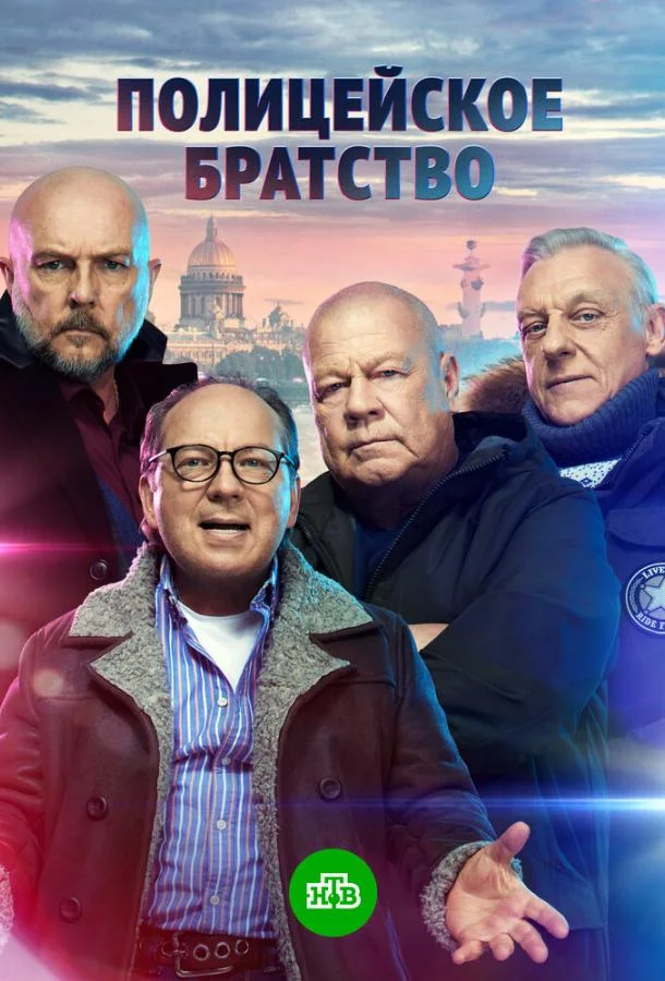 Смотреть сериал  Полицейское братство (2021) бесплатно