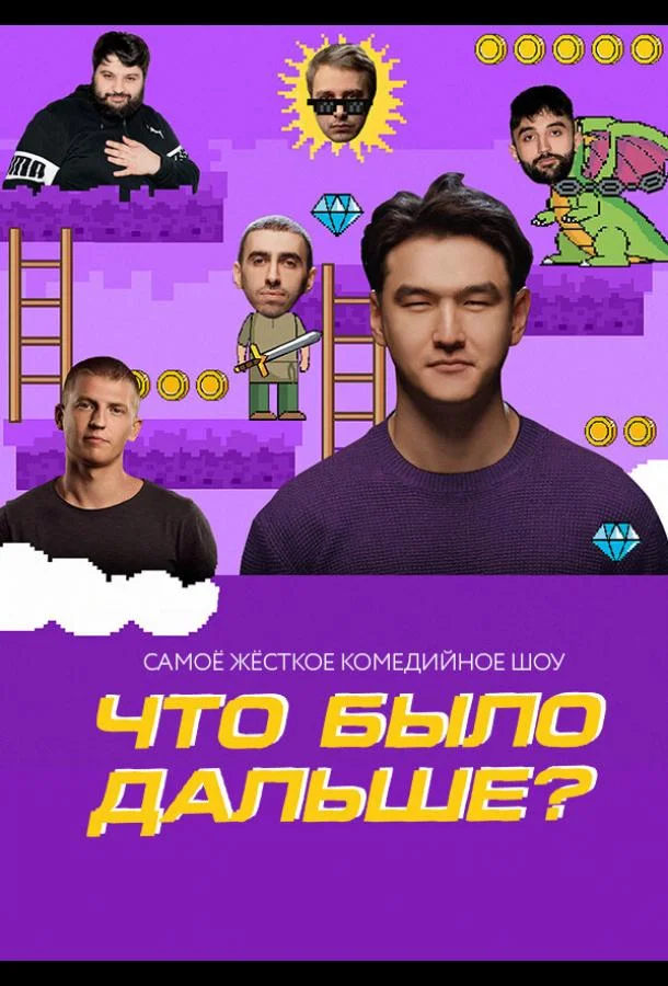 Смотреть ТВ шоу Что было дальше?(2019) бесплатно