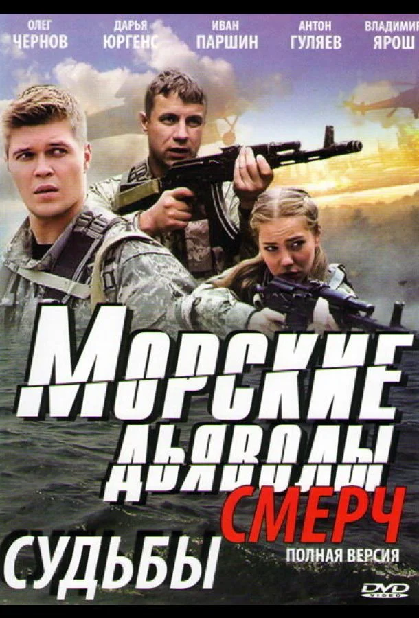 Смотреть Сериал Морские дьяволы. Смерч(2013) бесплатно