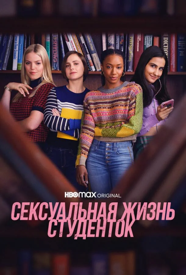 Смотреть Сериал Сексуальная жизнь студенток(2021) бесплатно