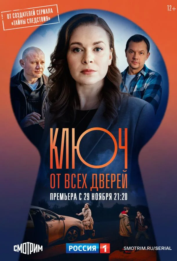 Смотреть Сериал Ключ от всех дверей(2021) бесплатно