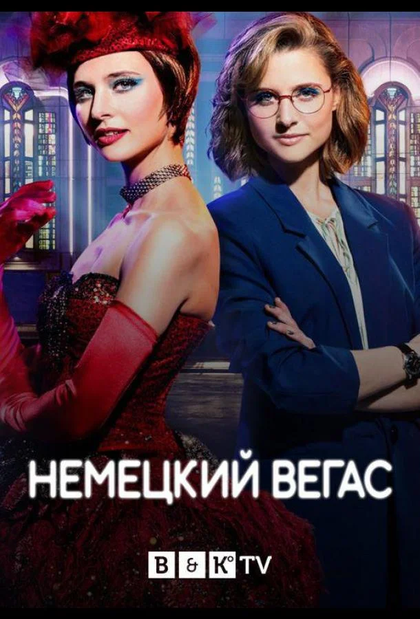 Смотреть сериал  Немецкий Вегас (2022) бесплатно