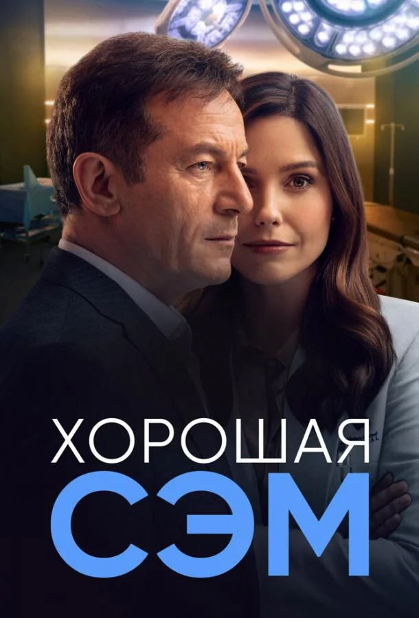 Смотреть сериал  Хорошая Сэм (2022) бесплатно