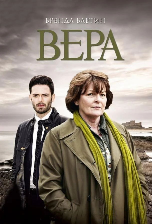 Смотреть Сериал Вера(2011) бесплатно