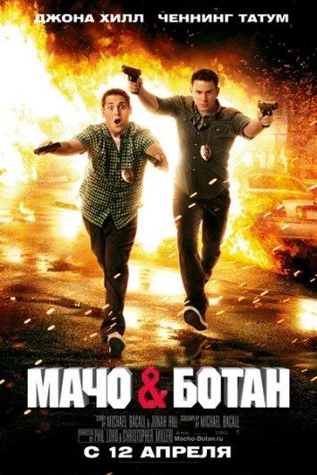 Смотреть Фильм Мачо и ботан(2012) бесплатно