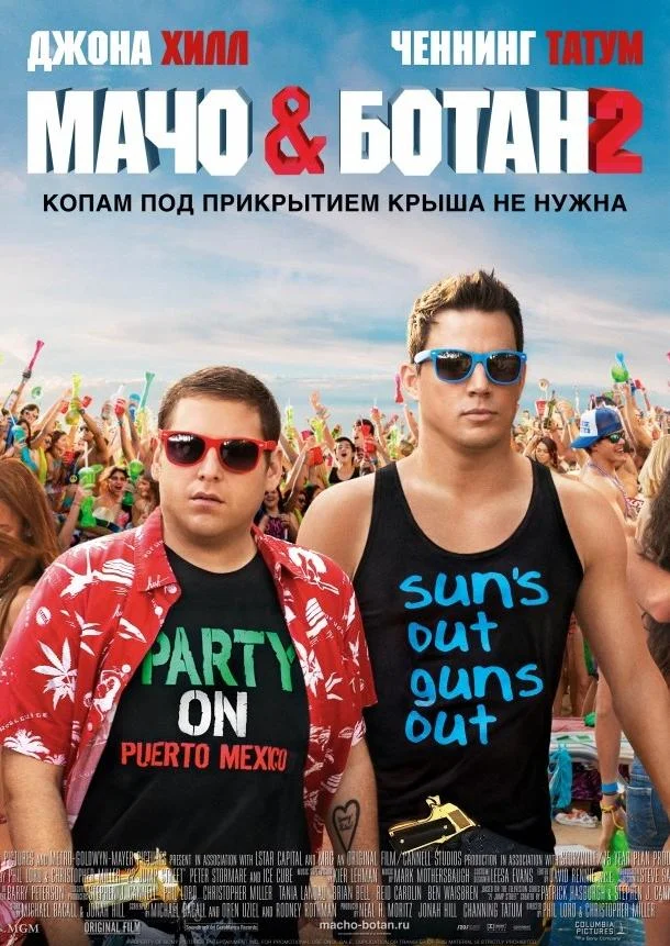 Смотреть Фильм Мачо и ботан 2(2014) бесплатно