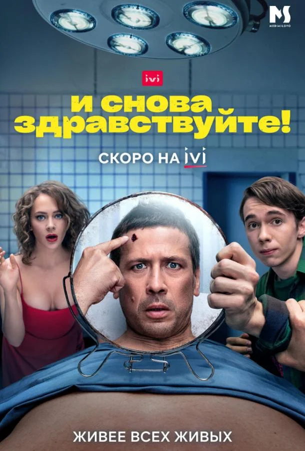 Смотреть сериал  И снова здравствуйте! (2022) бесплатно